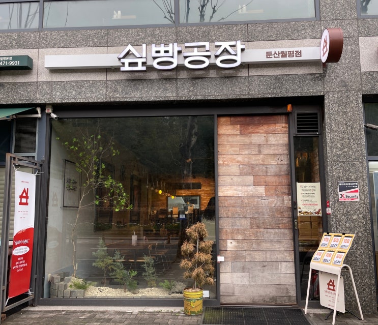  싶빵공장 둔산월평점 | 정성이 듬뿍 담긴 크루아상 & 쇼콜라 트위스트, 매일 가고 싶은 단골 빵집 예약!