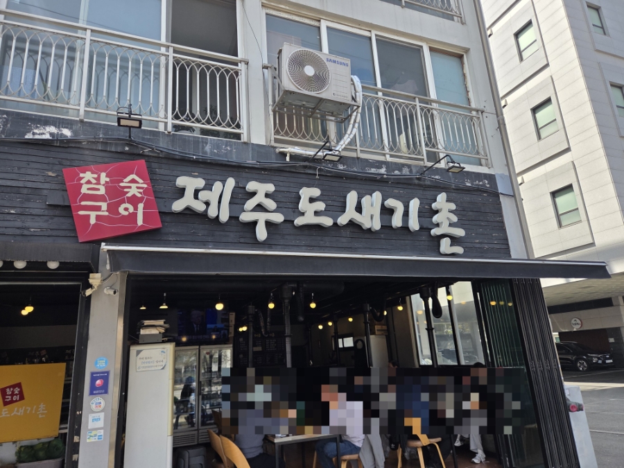 제주도새기촌 사진 1