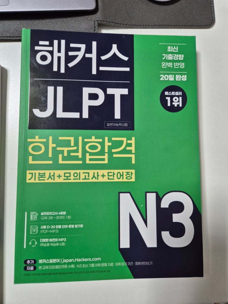  한일커플AV 배우 남친과 함께하는 JLPT N3 시험 공부! 해커스 JLPT 한권합격 기본서 일본어 독학