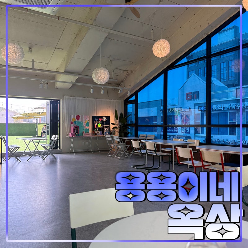 용용이네 옥상