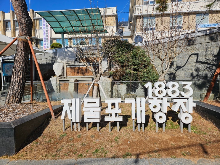  인천광역시 여행 (구 인천 일본제1은행지점, 구 인천 일본제18은행지점, 구 일본제58은행지점, 구 일본우선주식회사 인천지점, 차이나타운 황제의 계단, 중화요리집 "럭키차이나")