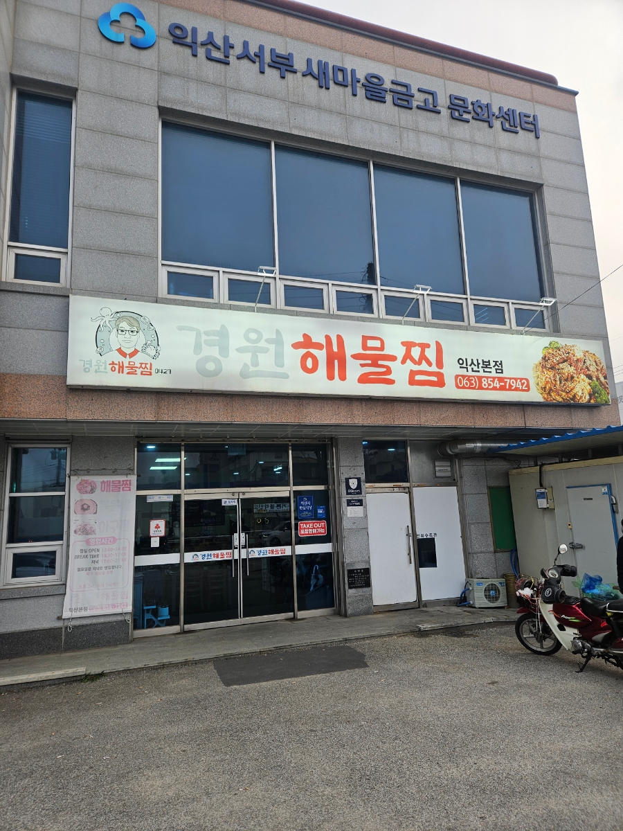 경원해물찜 익산본점 사진 1