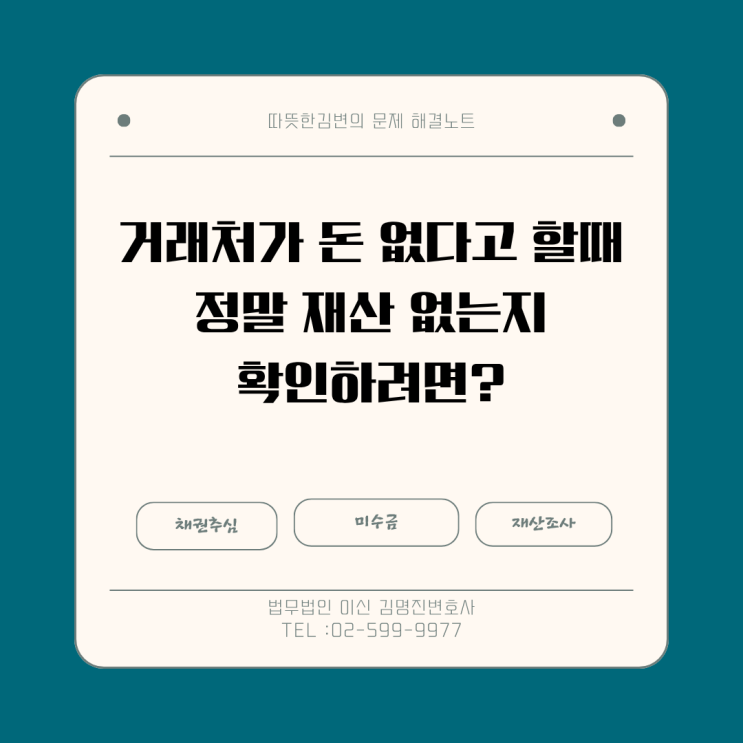  거래처가 돈이 없다고 할때 정말 재산 없는지 확인하는 방법