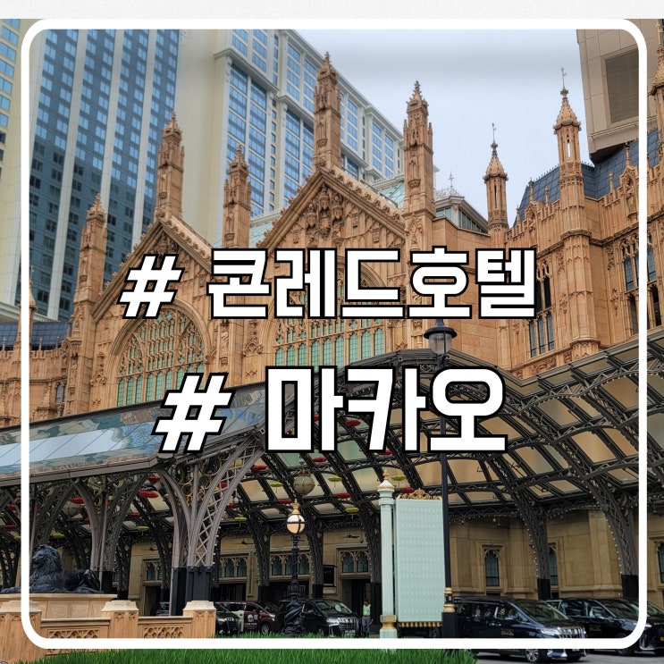  마카오 숙소 콘래드 호텔 Conrad｜위치 가격 객실 컨디션 솔직 후기