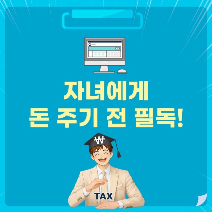 자녀에게 3억 2천만 원까지 증여세 없이 주는 방법