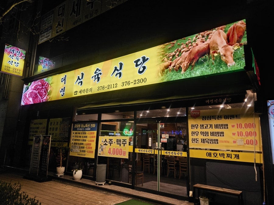 대명식육식당 사진 3