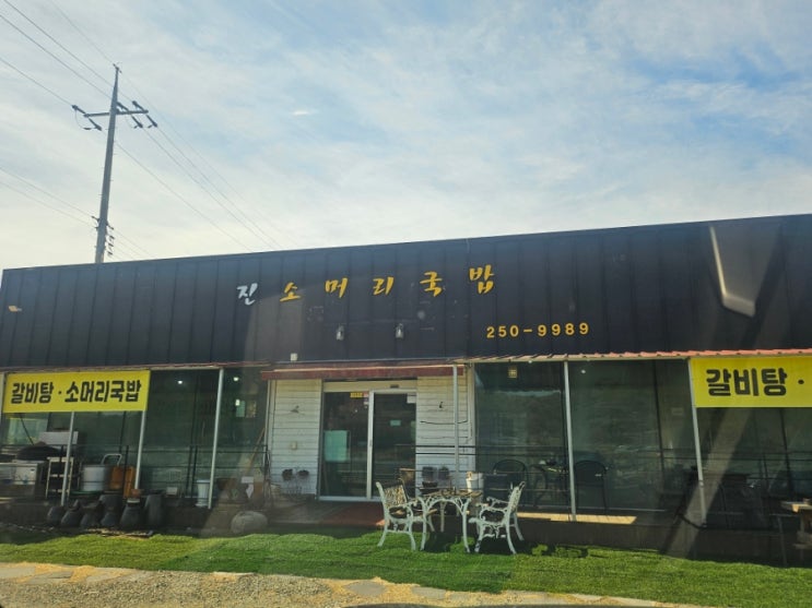  청주 낭성면 목련공원 상당산성 맛집 식당 소머리국밥 갈비탕 아침식사