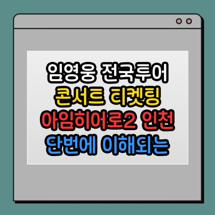 <b>임영웅</b> 전국투어 콘서트 티켓팅 <b>아임히어로2</b> 인천 단번에... 