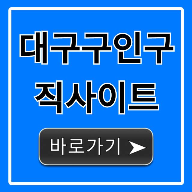 대구구인구직사이트: 취업 꿀팁 총정리