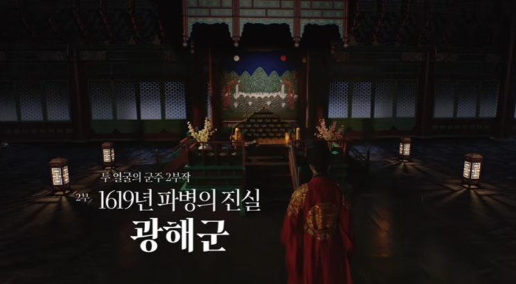 광해군은 진짜 폭군이었을까? 400년 만에 다시 꺼낸 불편한 진실