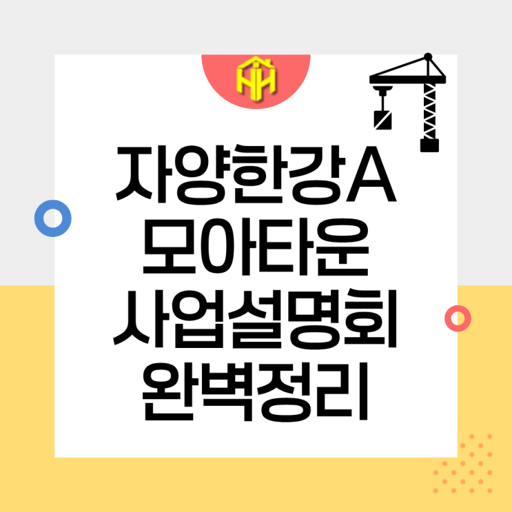 자양 한강 모아타운 A구역 593번지 사업설명회 이보다 자세할 순 없다