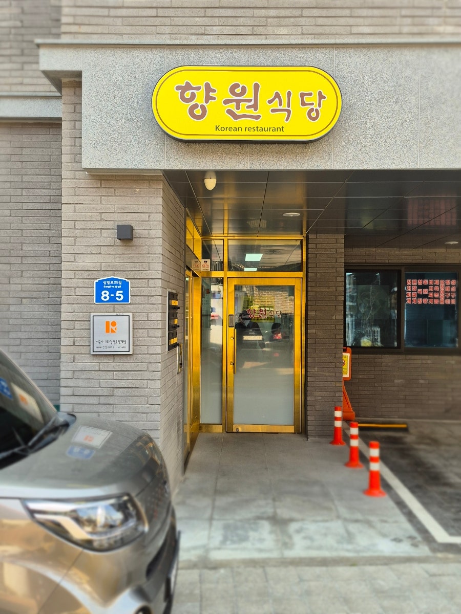 Hyangwonsikdang photo 1