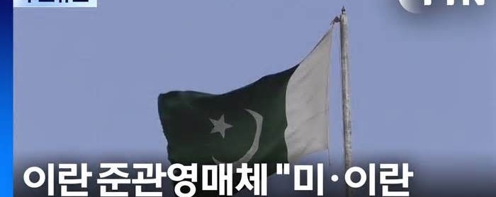 <b>이란</b>이 본격적인 종전 <b>협상</b>을... 11일(현지시간) 양국 <b>대표단</b>은... 