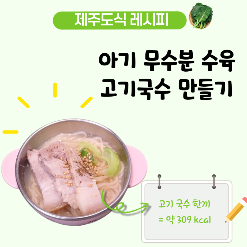 4세 한그릇 유아식 아기 무수분 수육 저열량 제주 고기 국수 만들기 레시피