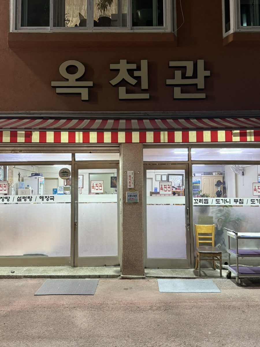 옥천관 사진 1
