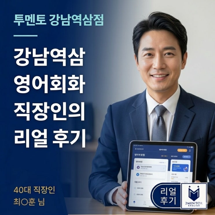  강남역삼 영어회화 l 투멘토잉글리쉬 강남역삼점에서 시작한 1:1 비즈니스 영어회화 수업 후기