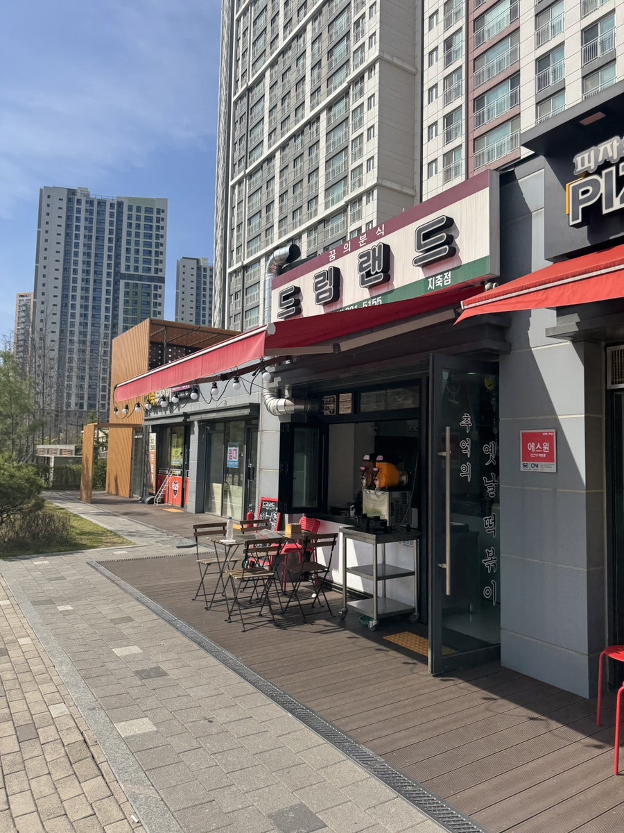 드림랜드 지축점 사진 1