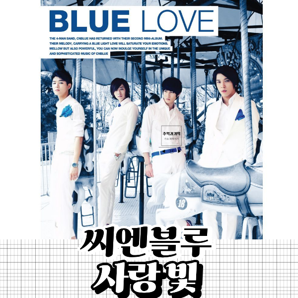 씨엔블루 사랑 빛 남자 부르기 쉬운 노래 가사