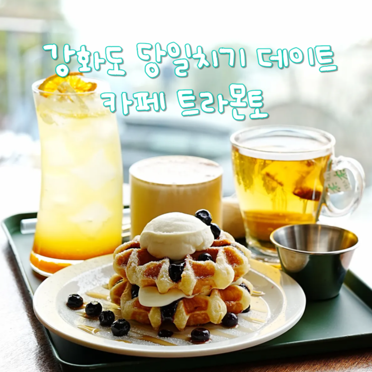  강화도 바닷가 카페 트라몬토 당일치기여행 갈만한곳 데이트코스