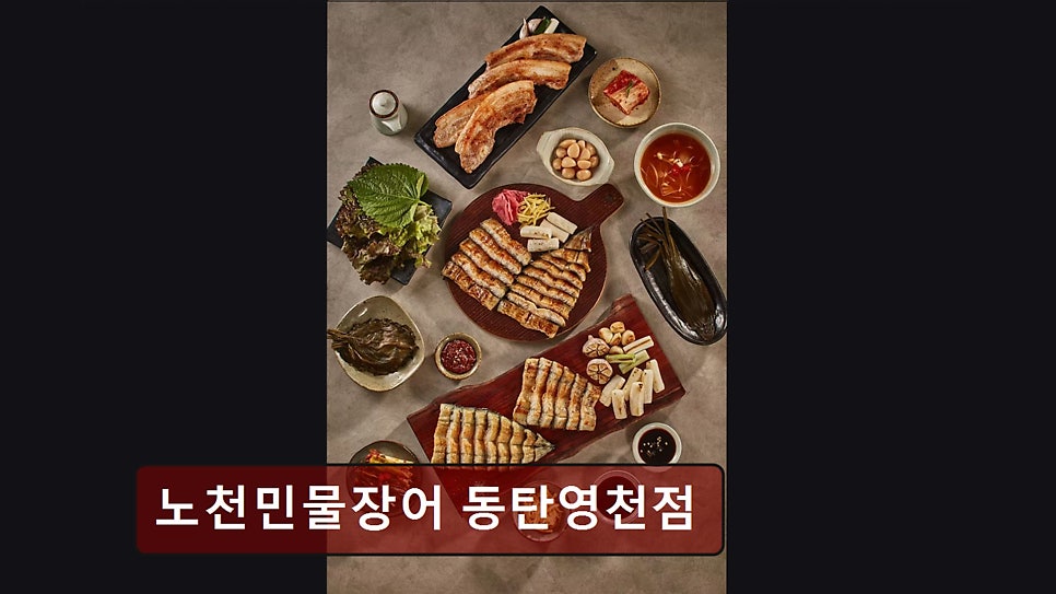 노천민물장어 동탄영천점 사진 4