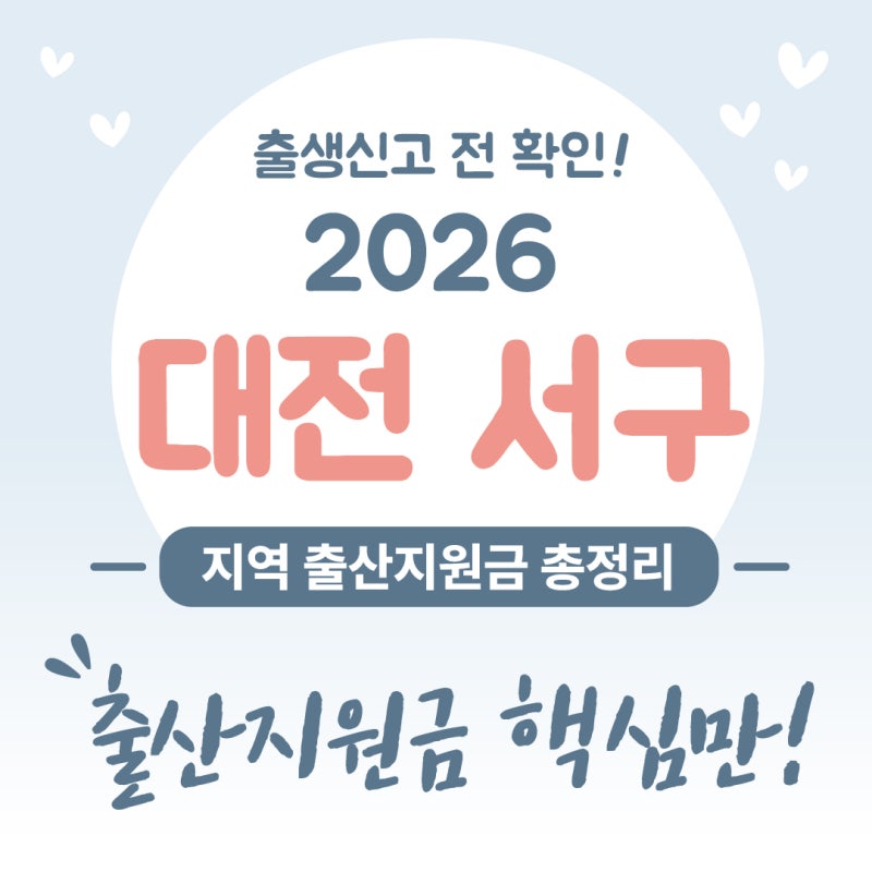 대전 서구 출산지원금, 한 번에 보기 좋게 정리했어요