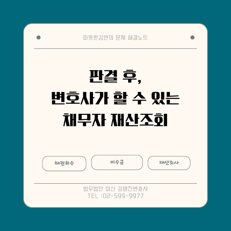  판결 후 채무자가 변제하지 않을 때, 채무자 재산 찾는 방법?