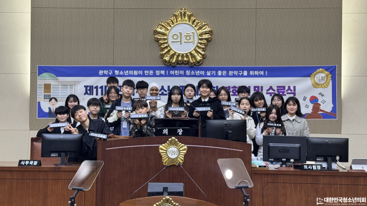 [외부출강] 제11대 관악구 청소년 자치의회, 대망의 본회의 현장 기록 ️ (최종 안건 심사 및 수료식)