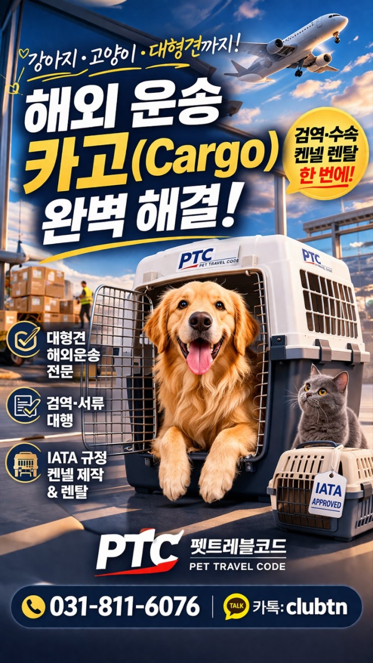   대형견 해외운송 Cargo 가능｜강아지 미국 보내기 + 검역·항공수속 Full Service