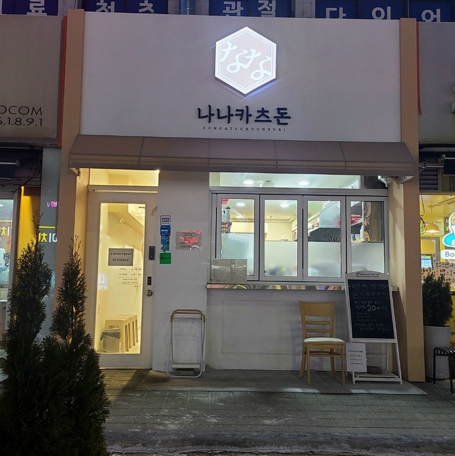 나나카츠돈 사진 1