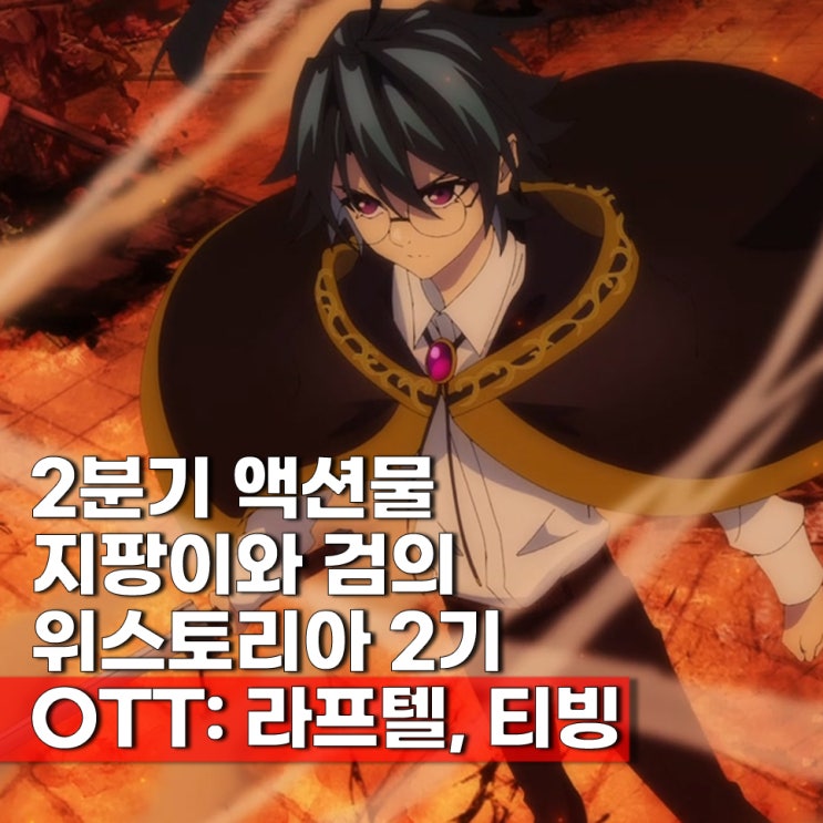  지팡이와 검의 위스토리아 2기 1화 애니 OTT 보는법