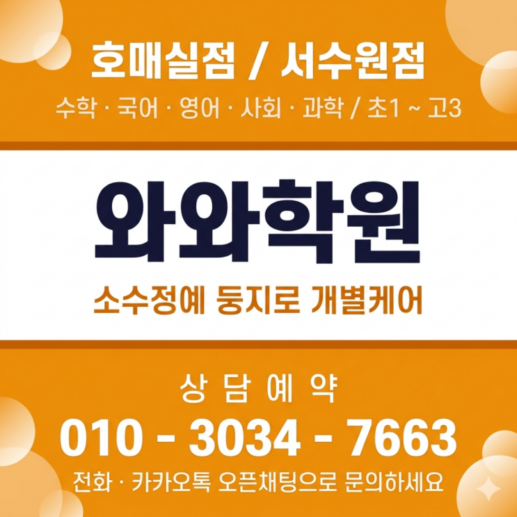  호매실동 중1 국어 영어 수학 와와학원, 소수정예라서 달랐습니다