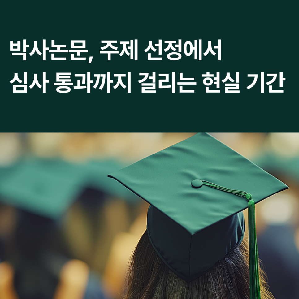 박사논문, 주제 정했는데 왜 이렇게 오래 걸릴까