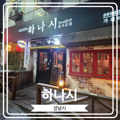  [하나시] 회가 너무 맛있는 분위기 좋은 가천대 근처 이자카야