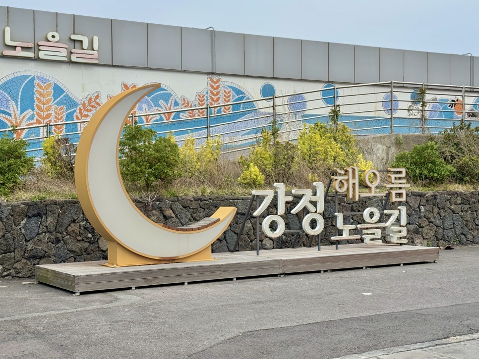 강정해오름노을길 사진 2
