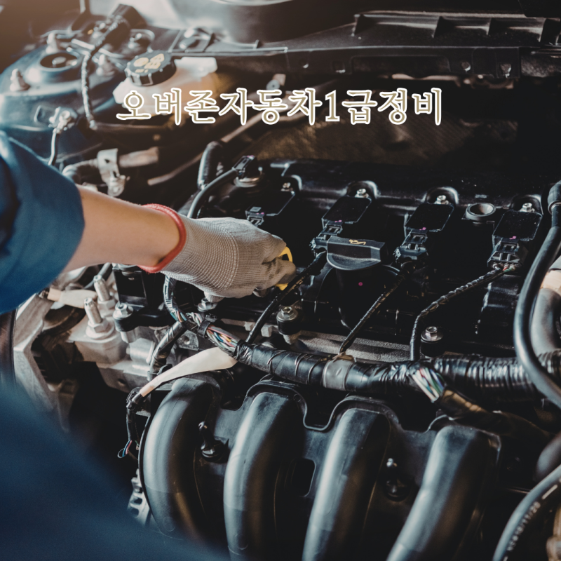 정왕동 자동차 검사소 고민 끝내는 방법 오버존자동차1급정비