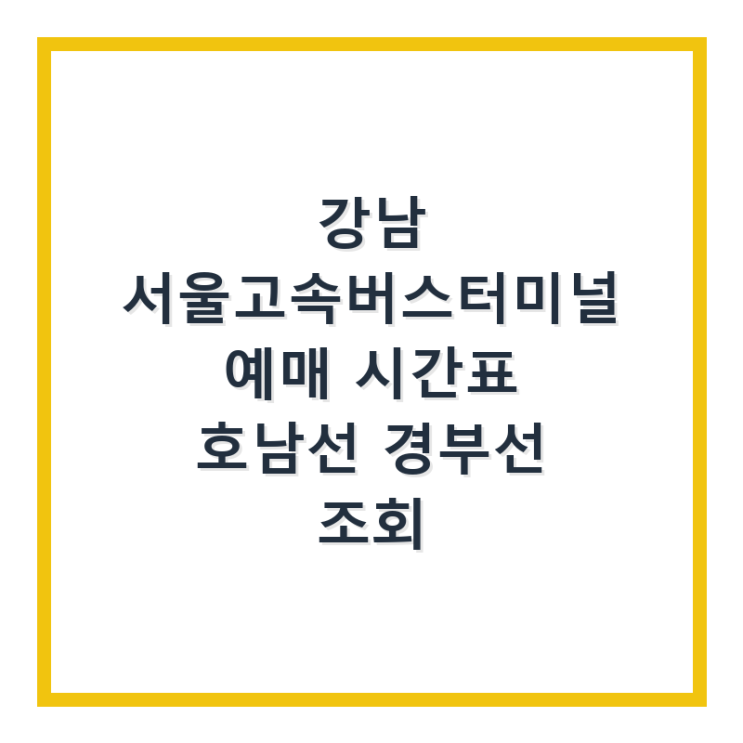  강남 서울고속버스터미널 예매 시간표 호남선 경부선 조회