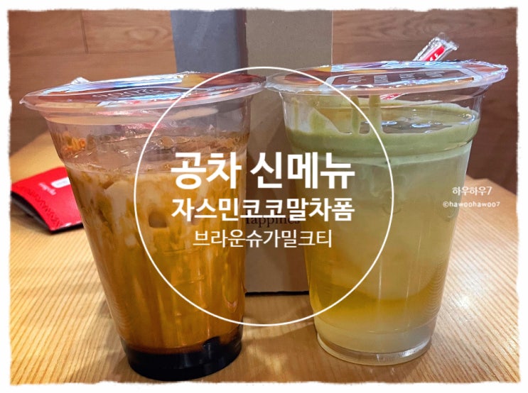  공차 신메뉴 추천 | 자스민 코코 말차폼 , 브라운슈가밀크티 50% 할인 내돈내산