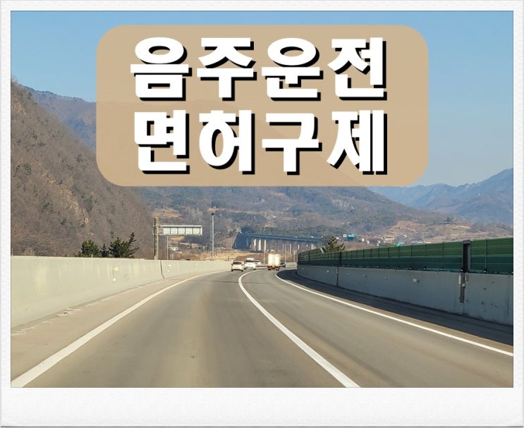  혈중알코올농도 초범 음주운전 0.084% 수치 구제