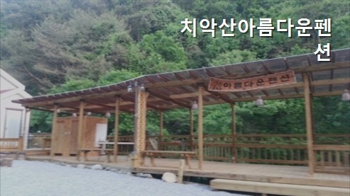 치악산아름다운펜션 사진 1
