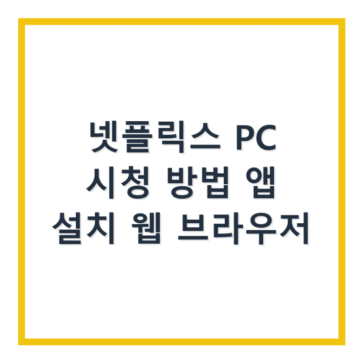  넷플릭스 PC 시청 방법 앱 설치 웹 브라우저