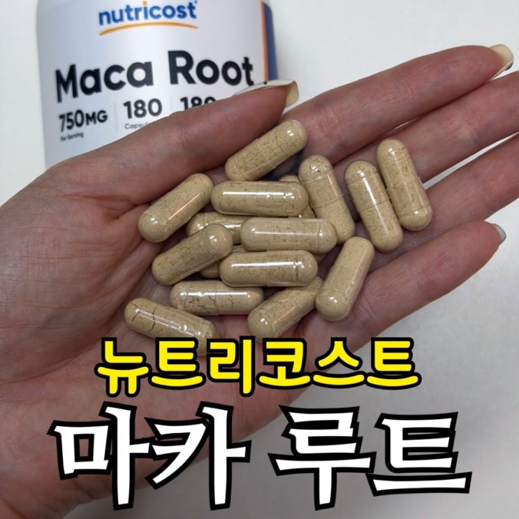  뉴트리코스트 마카 루트 750mg 내돈내산 후기 | 23,000원 가성비? 캡슐 크기 직접 확인