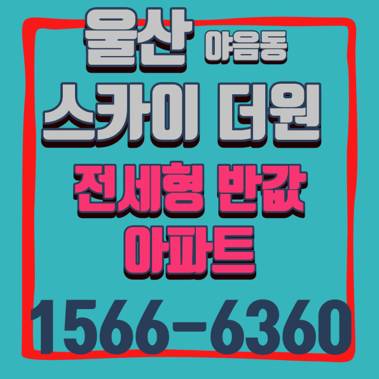  야음동 스카이더원 어떤 구조일까 울산 스카이더원 제대로 보기