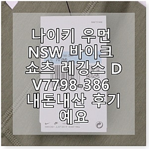 나이키 우먼 NSW 바이크 쇼츠 레깅스 DV7798-386 내돈내산 후기예요