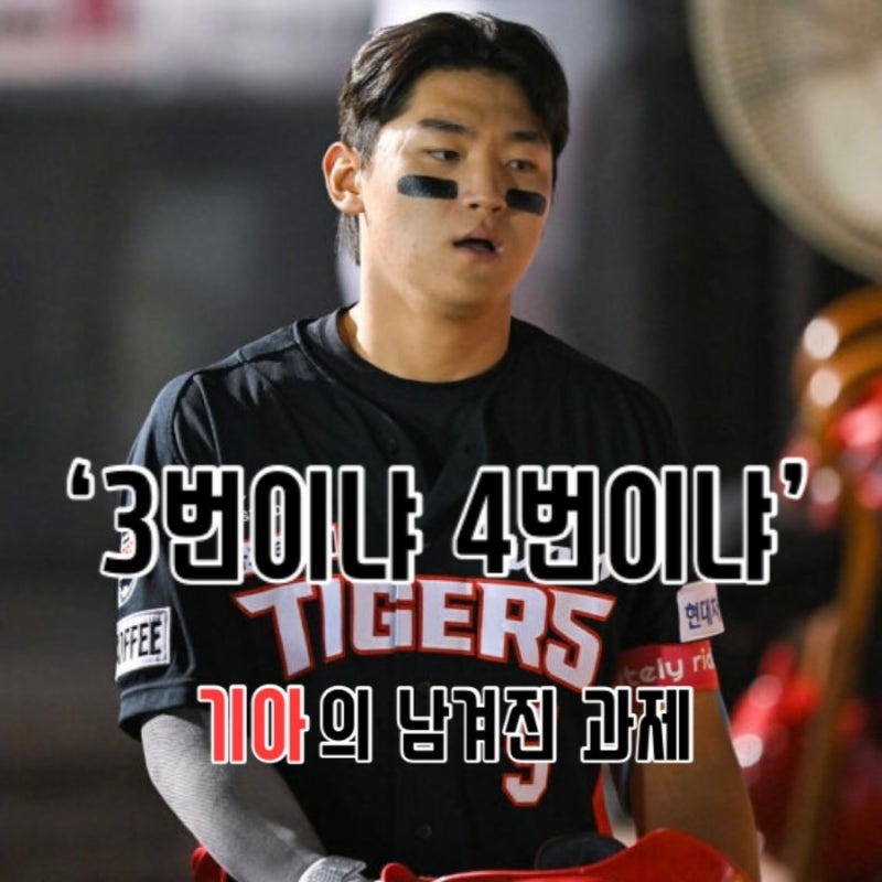 기아 김도영의 타순 문제, 3번? 4번? 무엇이 맞는 것일까