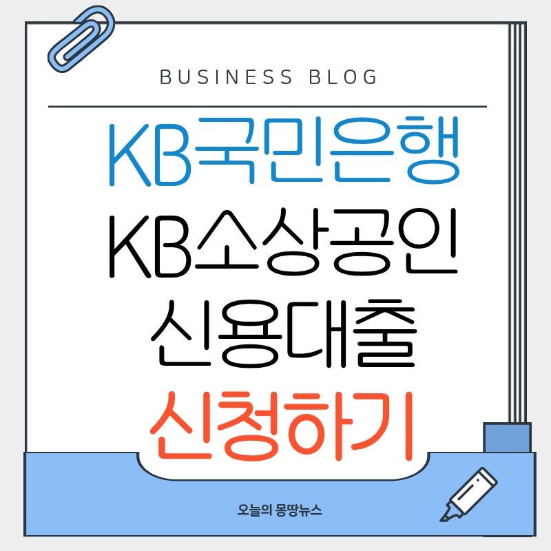 2026 KB국민은행 KB소상공인 신용대출 신청방법 금리 한도 대상 기간 총정리