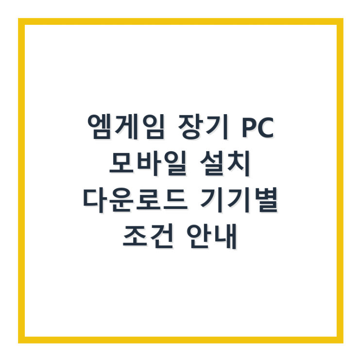  엠게임 장기 PC 모바일 설치 다운로드 기기별 조건 안내