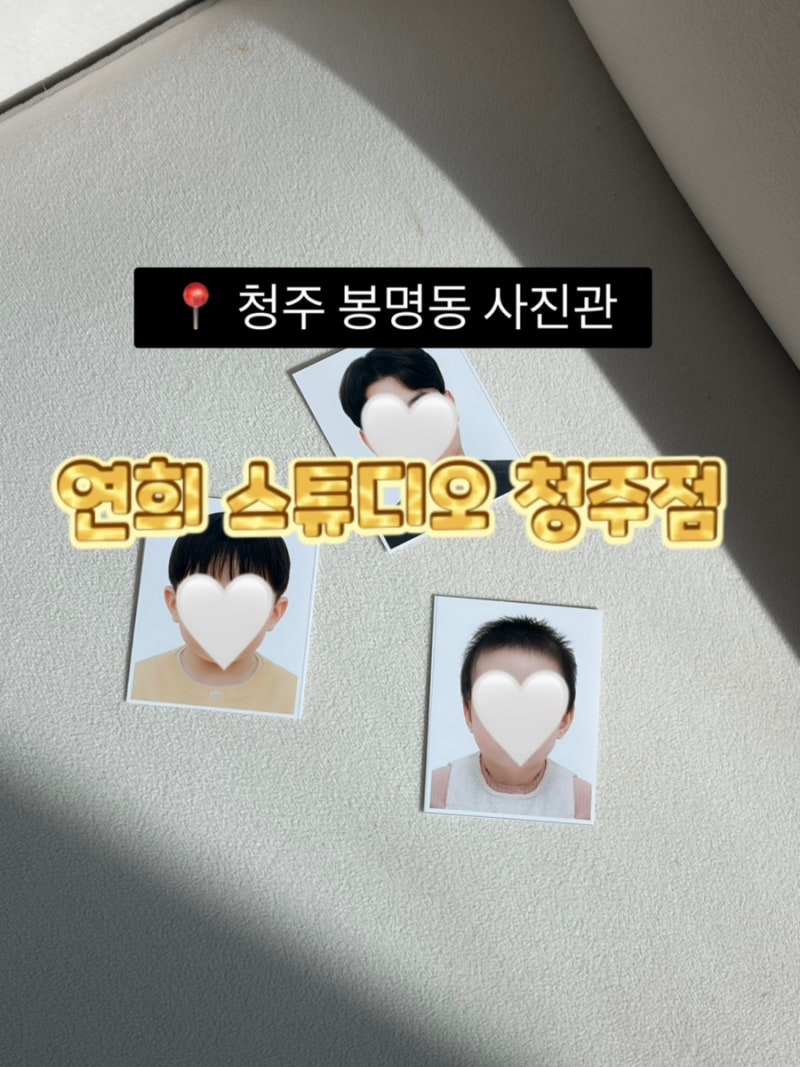 청주 봉명동 아기 여권사진 ㅣ청주 여권 발급 장소 총정리 (토요일 운영 정보 포함)