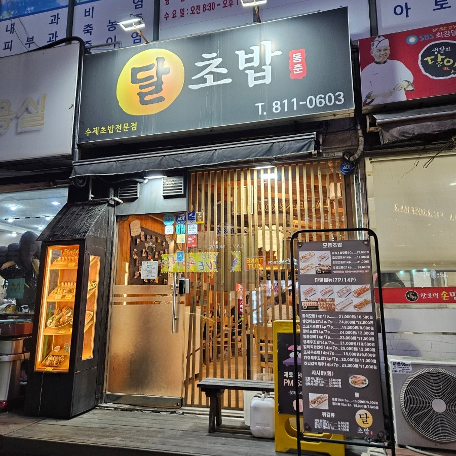 달초밥 사진 1