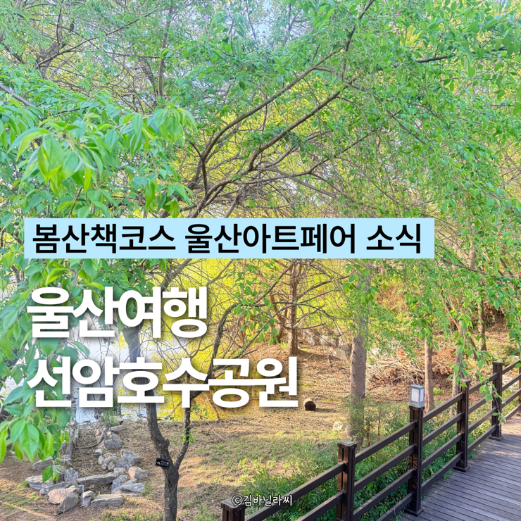  울산가볼만한곳 선암호수공원 봄 아침 산책 울산아트페어
