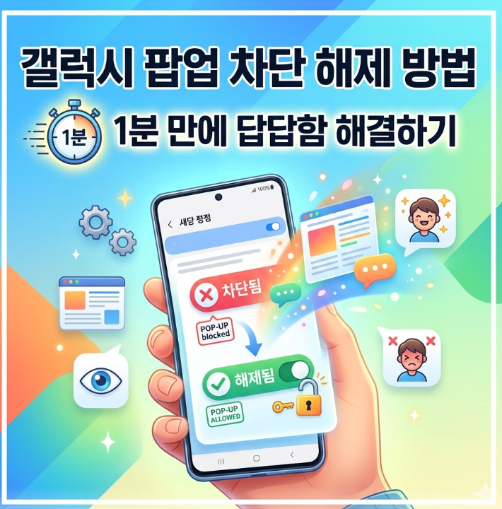 갤럭시 팝업 차단 해제 방법, 1분 만에 답답함 해결하기